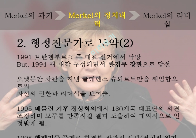 Merkel의 과거,Merkel의 리더십,메르켈의 리더십   (7 )